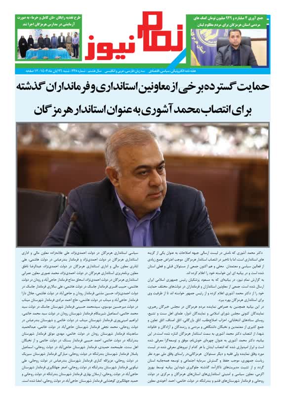 هفته نامه الکترونیکی نمام نیوز شماره 235 منتشر شد