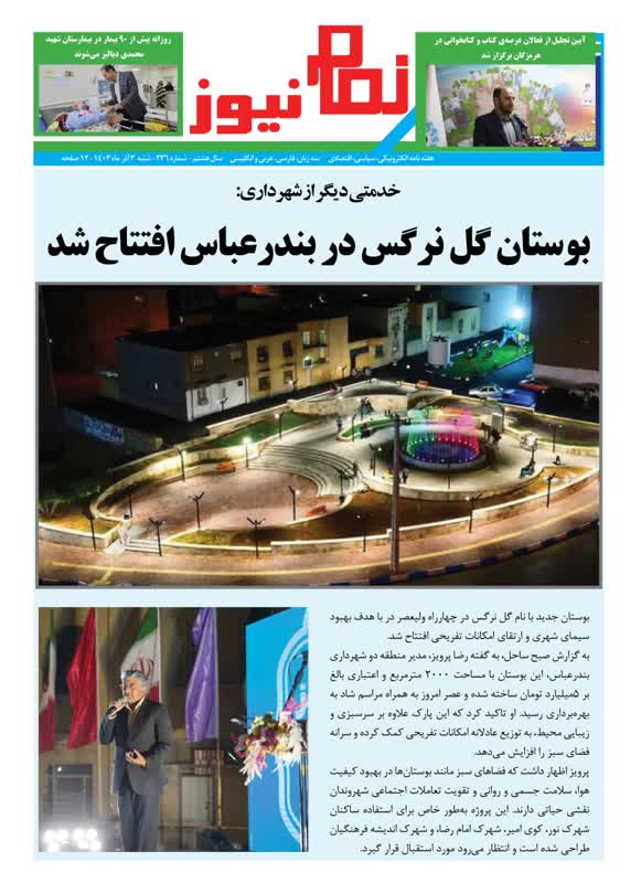 هفته نامه نمام نیوز شماره236 منتشر شد