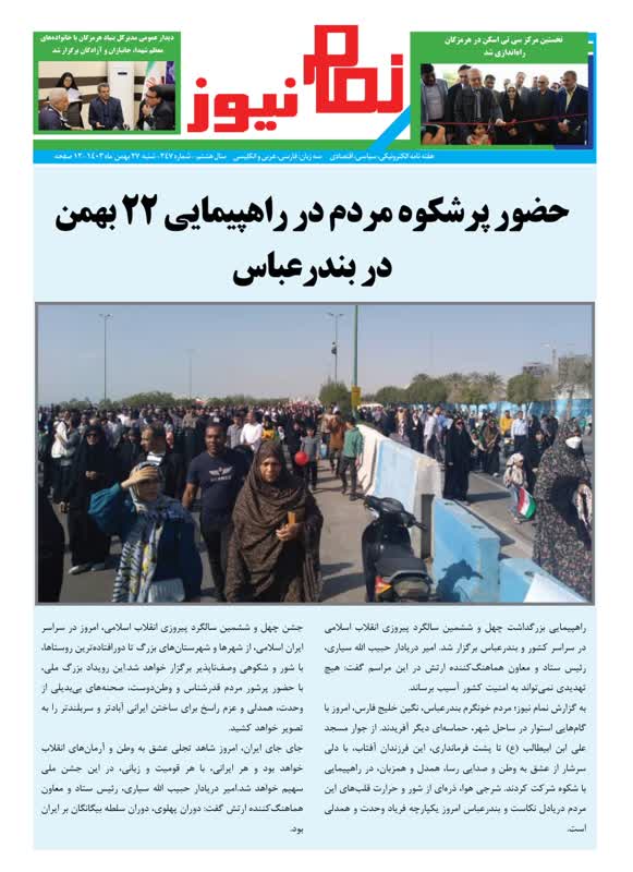 هفته نامه نمام نیوز شماره247 منتشر شد