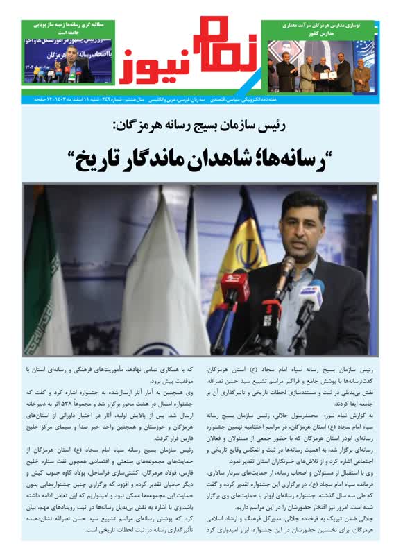 هفته نامه نمام نیوز شماره249 منتشر شد