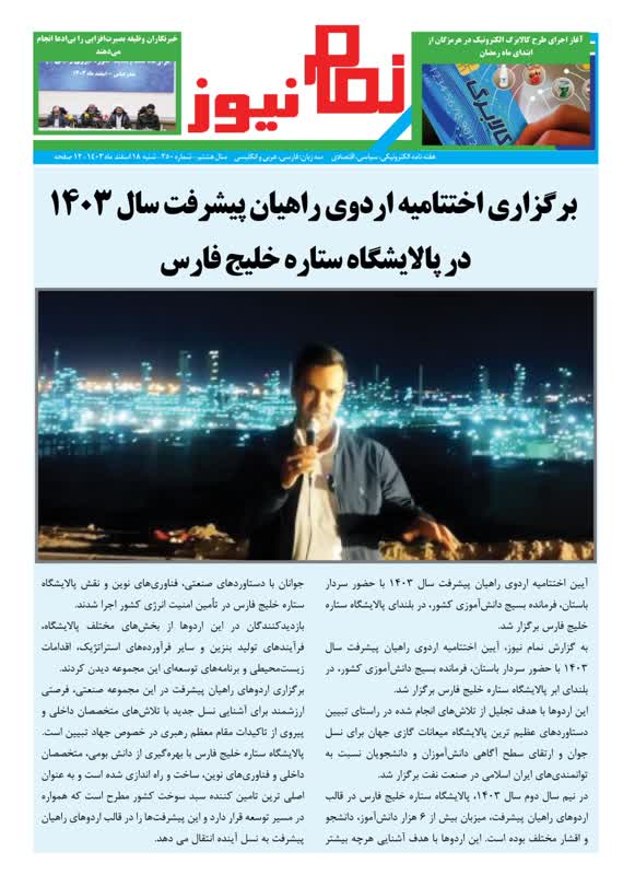 هفته نامه نمام نیوز شماره250 منتشر شد