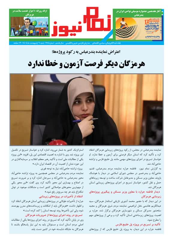 هفته نامه نمام نیوز شماره254 منتشر شد