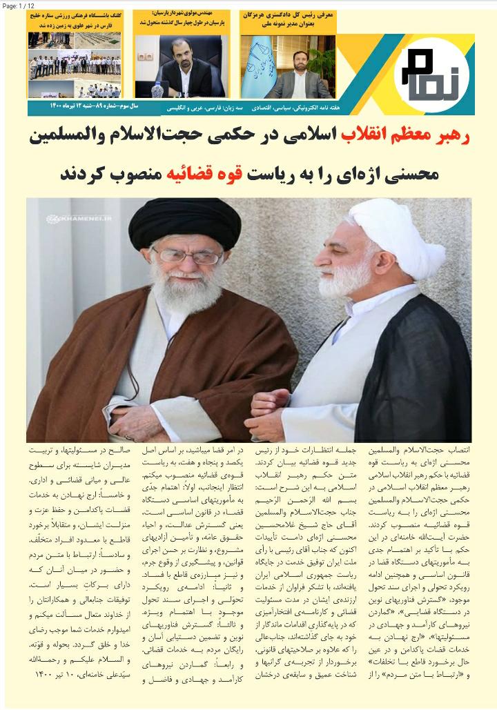 هفته نامه الکترونیکی نمام89 منتشر شد