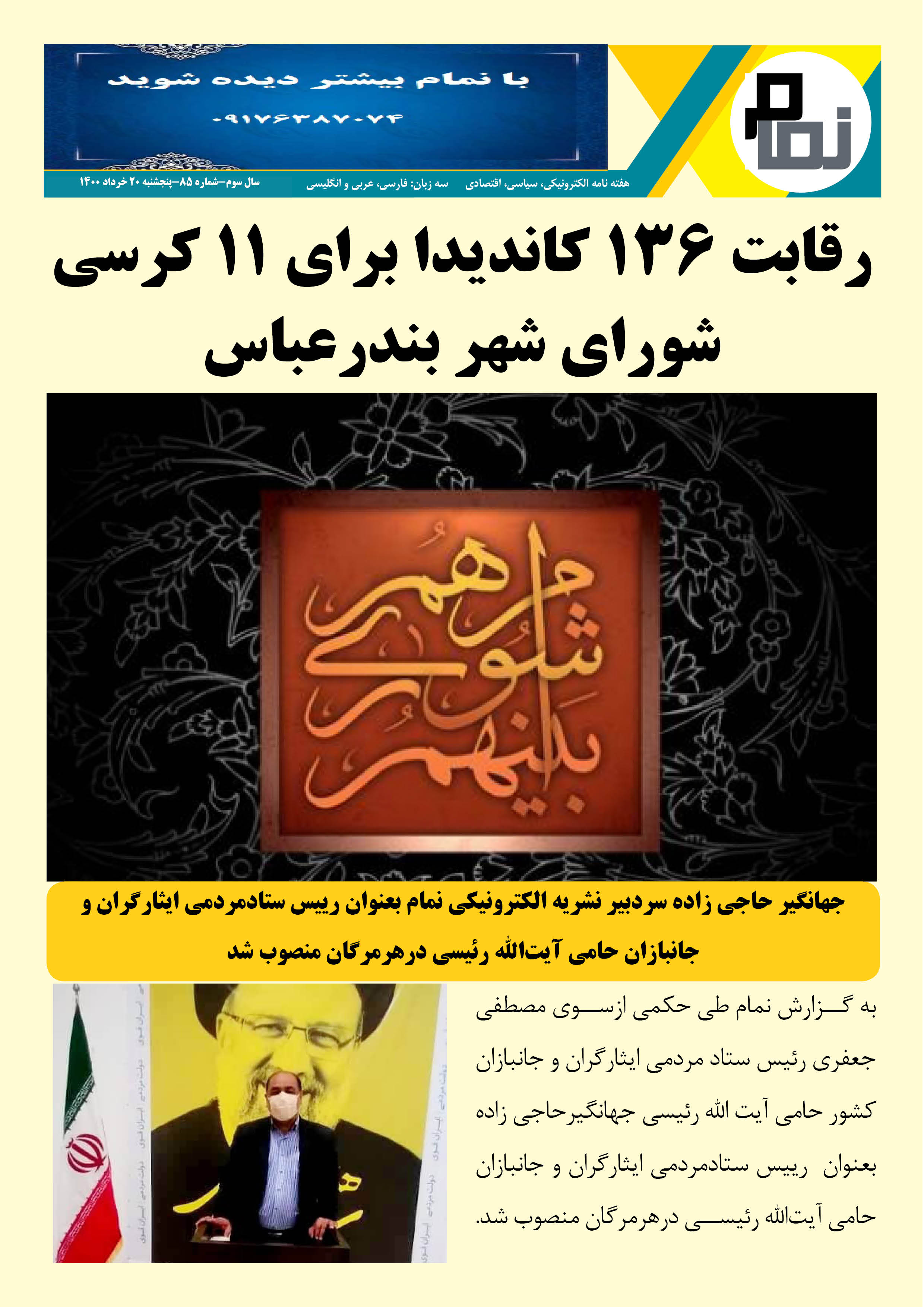 هفته نامه الکترونیکی نمام85منتشر شد