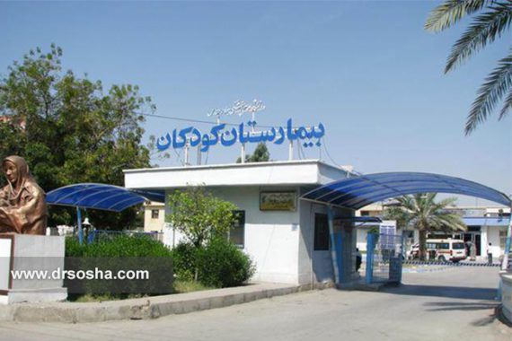 بیمارستان کودکان بندرعباس متخصص کودک ندارد