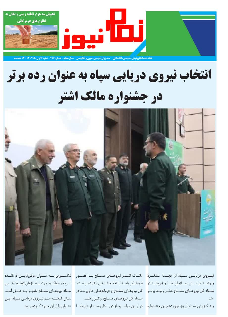 هفته نامه نمام نیوز شماره196 منتشر شد
