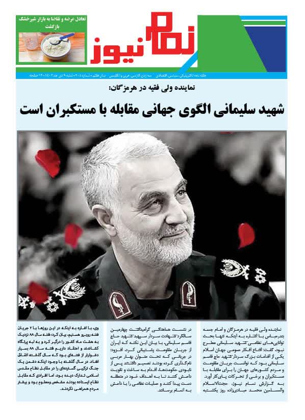 هفته نامه نمام نیوز شماره205 منتشر شد