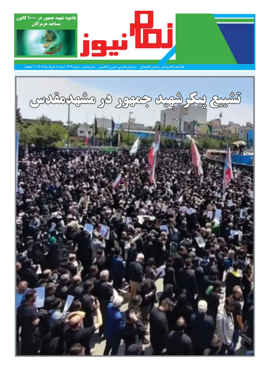 هفته نامه الکترونیکی نمام213 منتشر شد