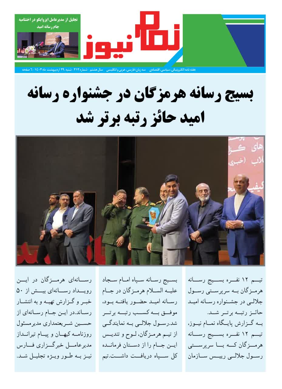 هفته نامه الکترونیکی نمام212منتشر شد