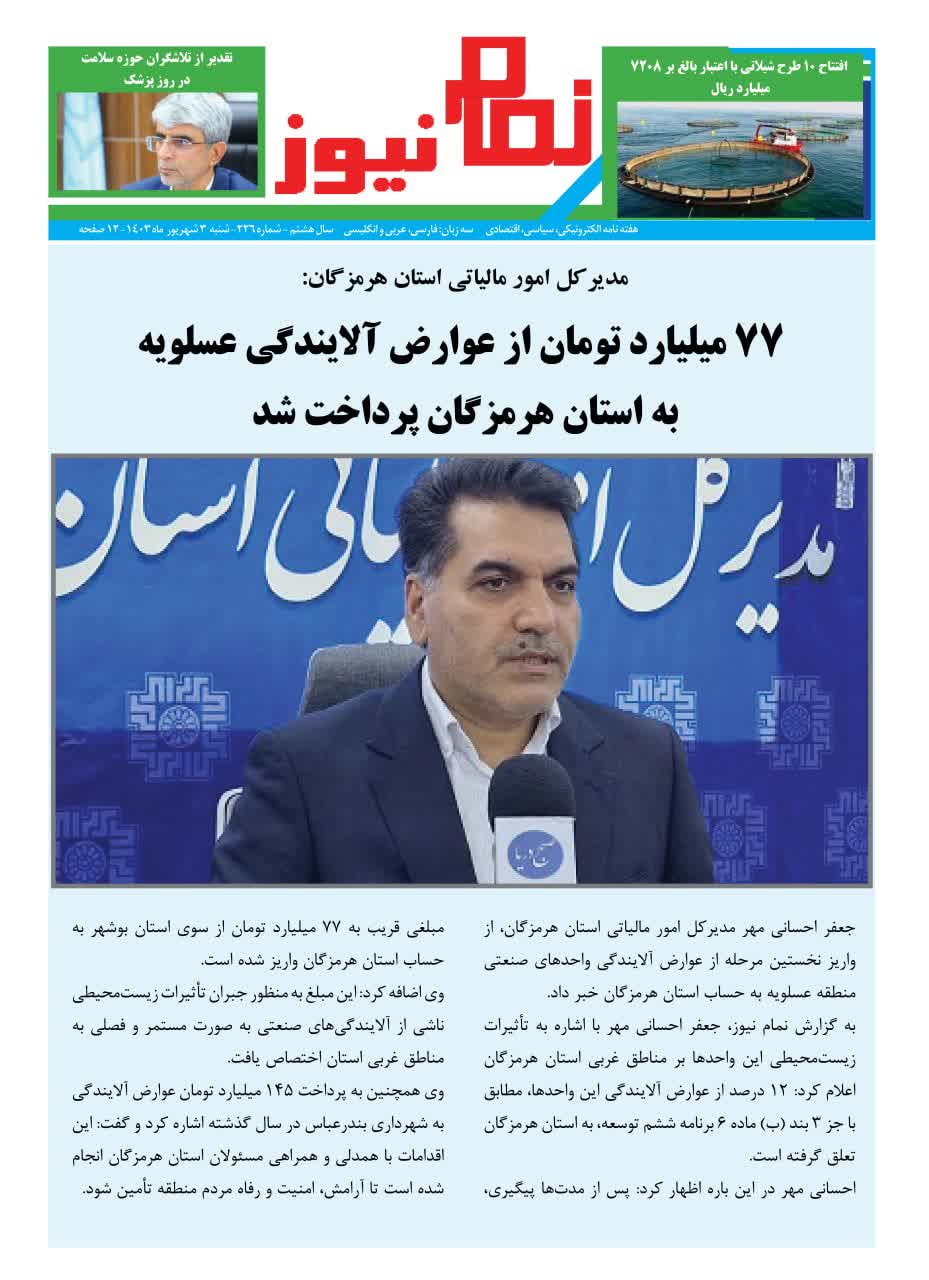 هفته نامه نمام نیوز شماره226منتشر شد