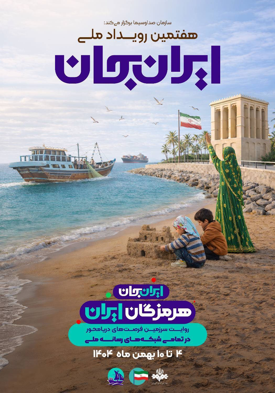 آمادگی صدا و سیمای مرکز خلیج فارس برای رویداد ملی ایران جان