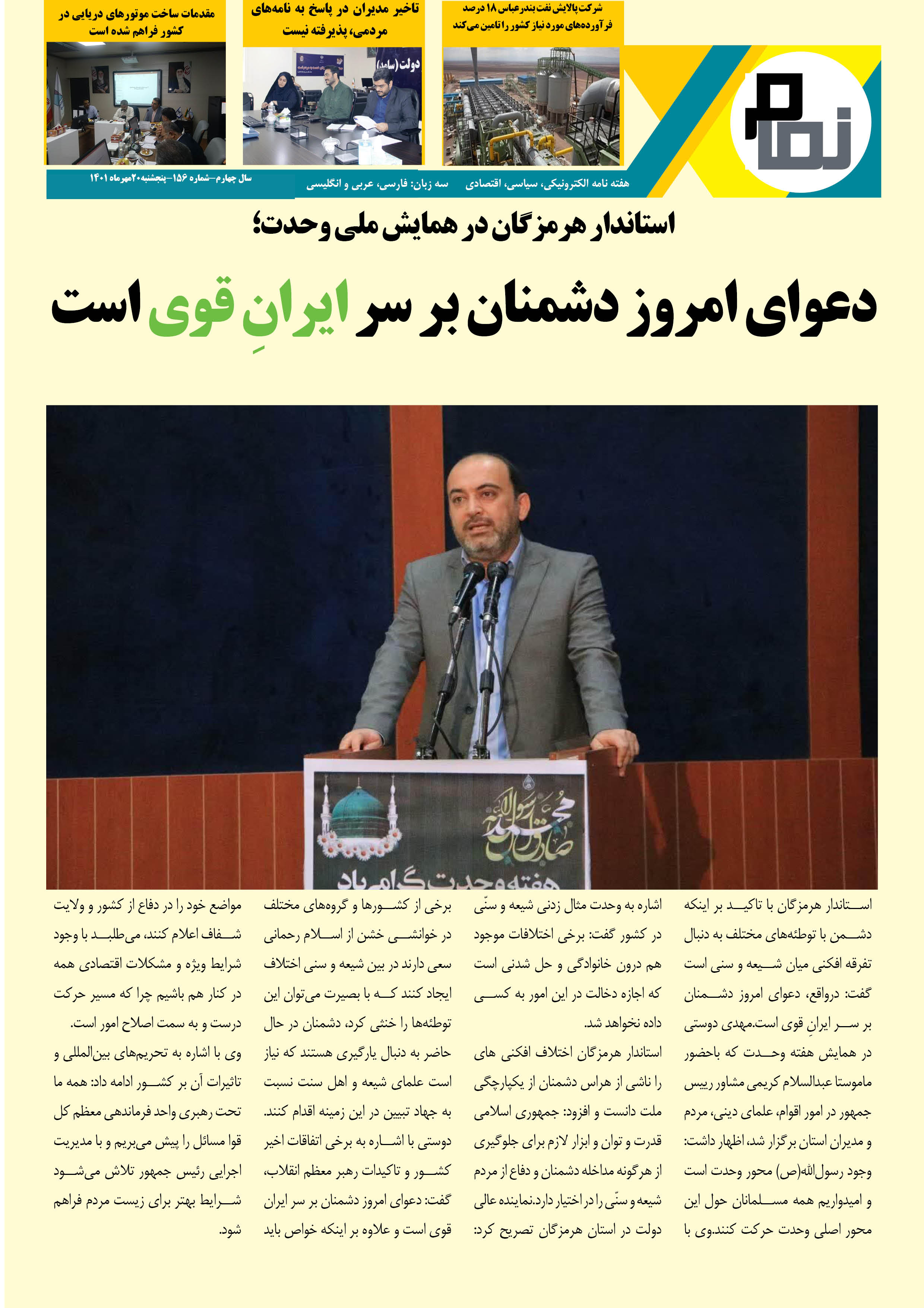 شماره 156 نمام نیوز منتشر شد