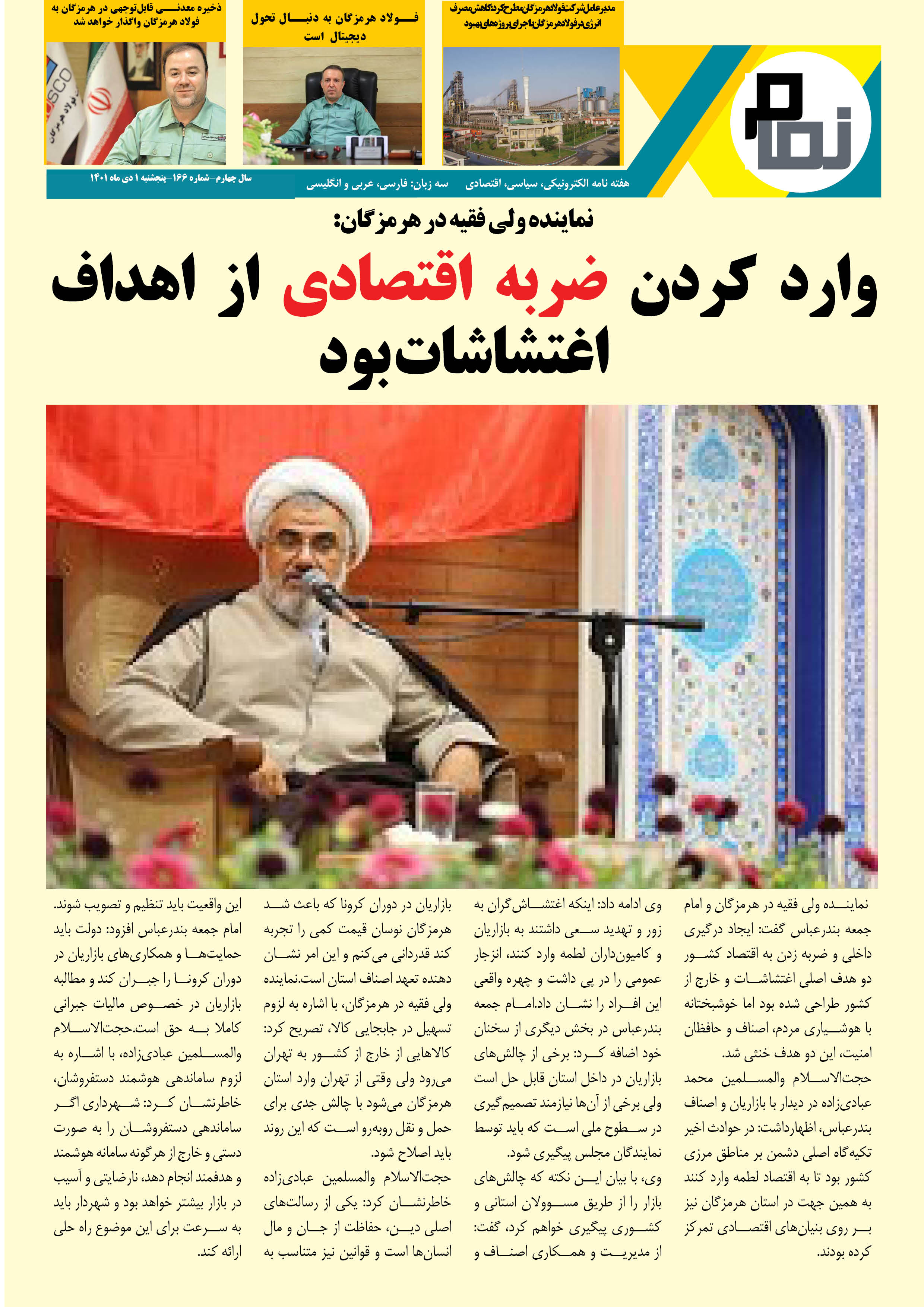 هفته نامه الکترونیکی نمام166 منتشر شد