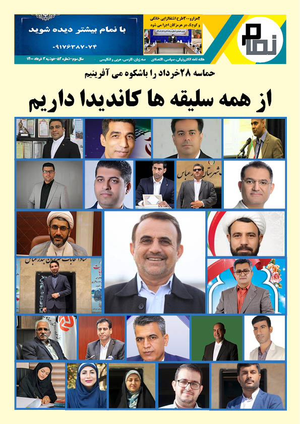 هفته نامه الکترونیکی نمام83