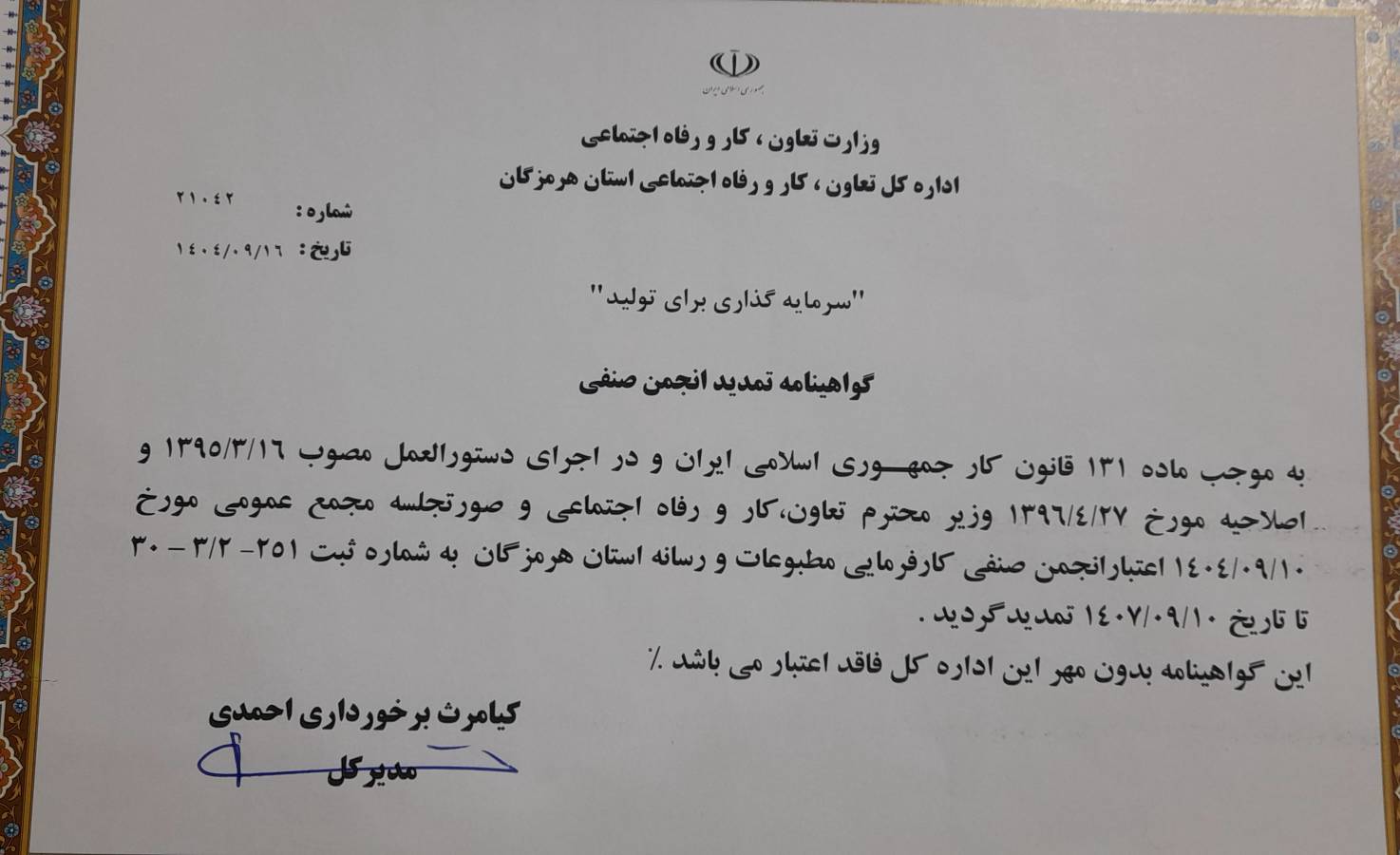 تمدید اعتبار انجمن صنفی رسانه‌های هرمزگان تا ۱۴۰۷